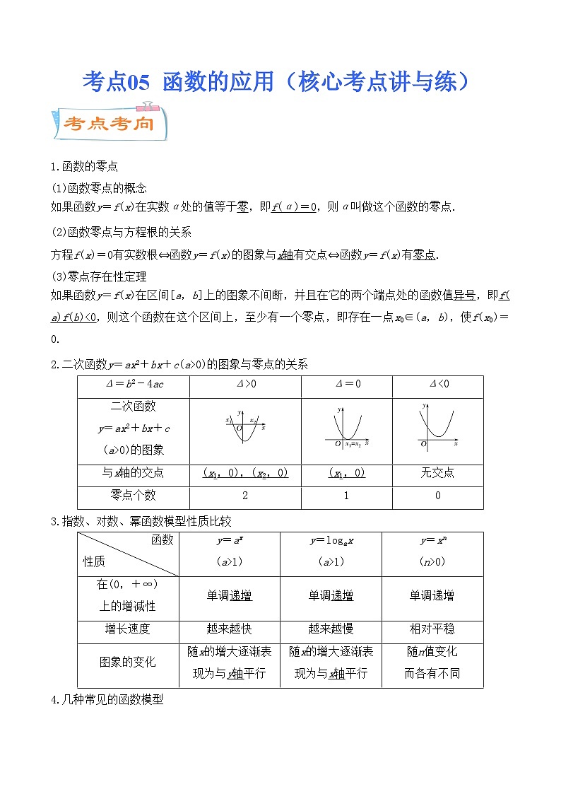 考点05  函数的应用（核心考点讲与练）-2023年高考数学一轮复习核心考点讲与练（新高考专用）(解析版）第1页