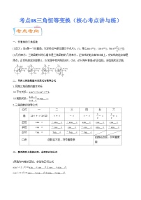 考点08 三角恒等变换（核心考点讲与练）-2023年高考数学一轮复习核心考点讲与练（新高考专用）