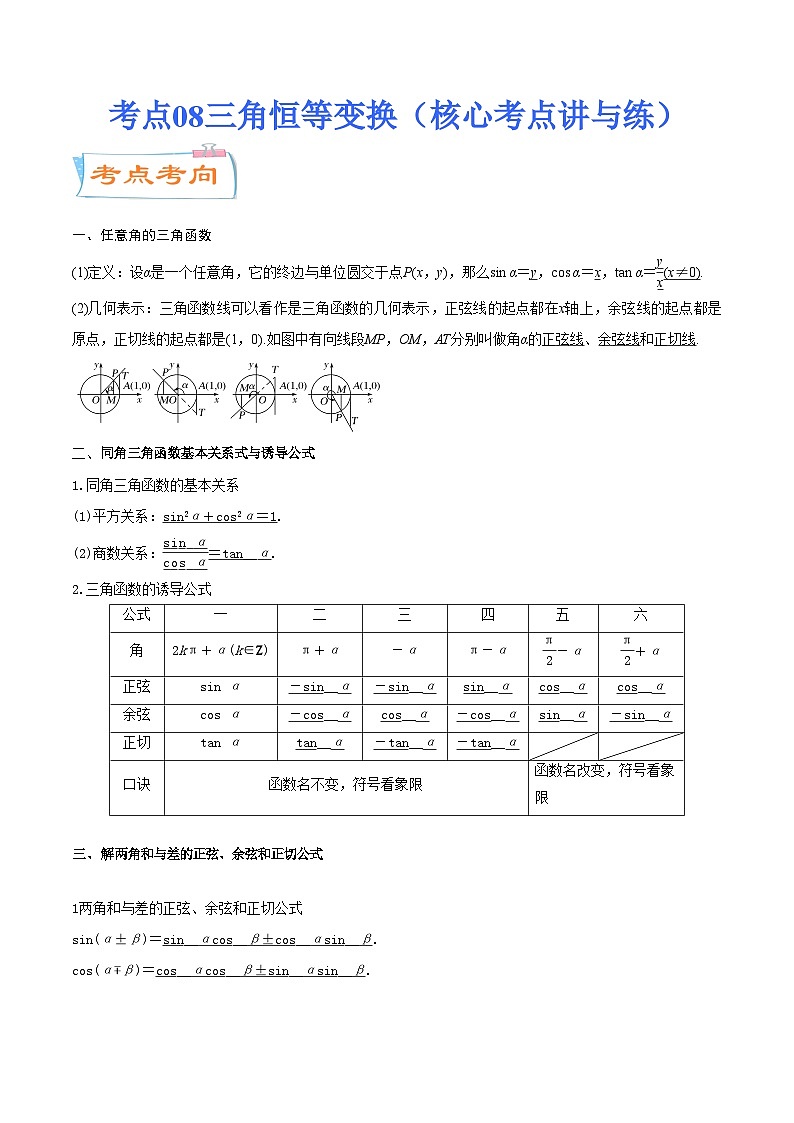 考点08三角恒等变换（核心考点讲与练）-2023年高考数学一轮复习核心考点讲与练（新高考专用）(原卷版）第1页