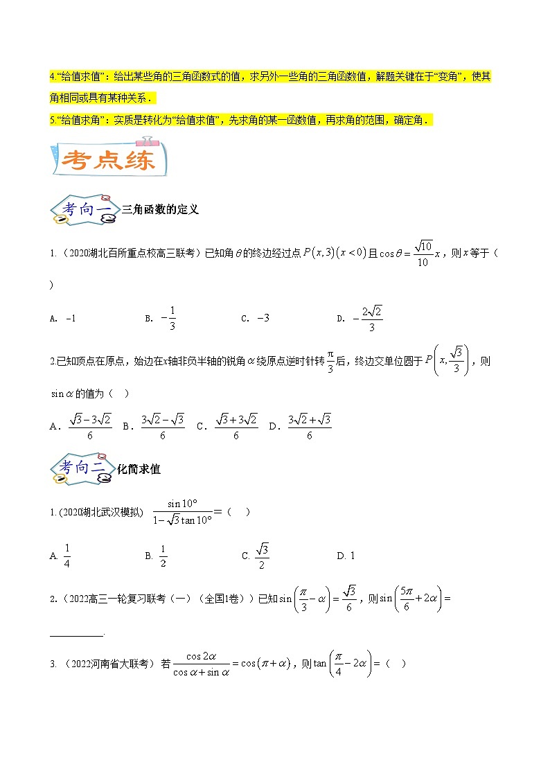 考点08三角恒等变换（核心考点讲与练）-2023年高考数学一轮复习核心考点讲与练（新高考专用）(原卷版）第3页