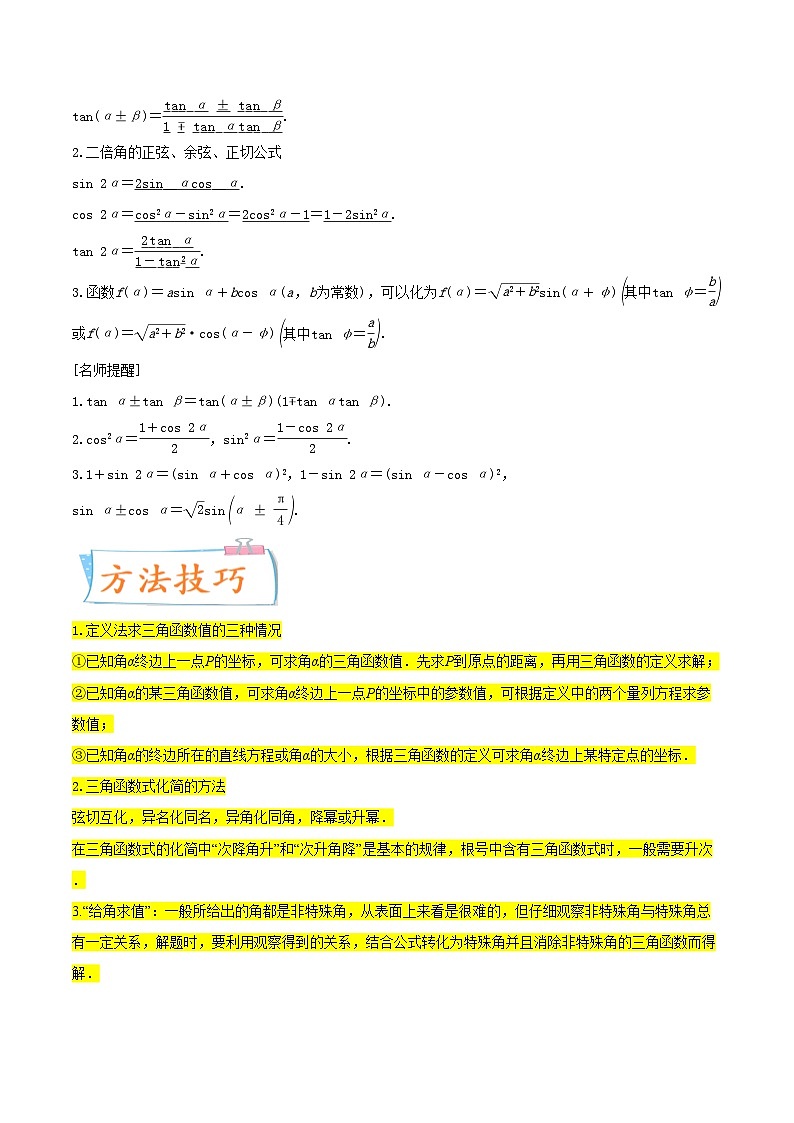 考点08三角恒等变换（核心考点讲与练）-2023年高考数学一轮复习核心考点讲与练（新高考专用）(解析版）第2页