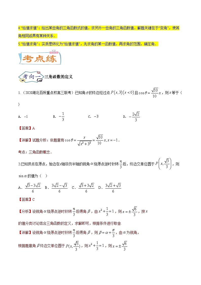 考点08三角恒等变换（核心考点讲与练）-2023年高考数学一轮复习核心考点讲与练（新高考专用）(解析版）第3页