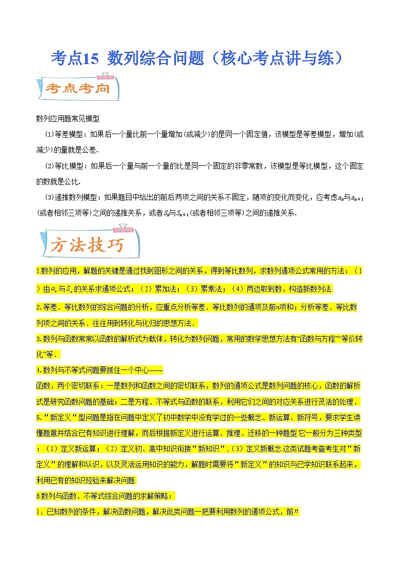 考点15  数列综合问题（核心考点讲与练）-2023年高考数学一轮复习核心考点讲与练（新高考专用）(原卷版）第1页