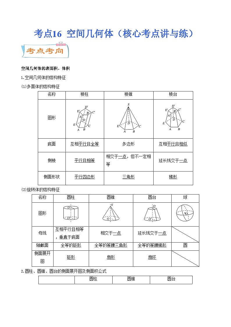 考点16  空间几何体（核心考点讲与练）-2023年高考数学一轮复习核心考点讲与练（新高考专用）(原卷版）第1页