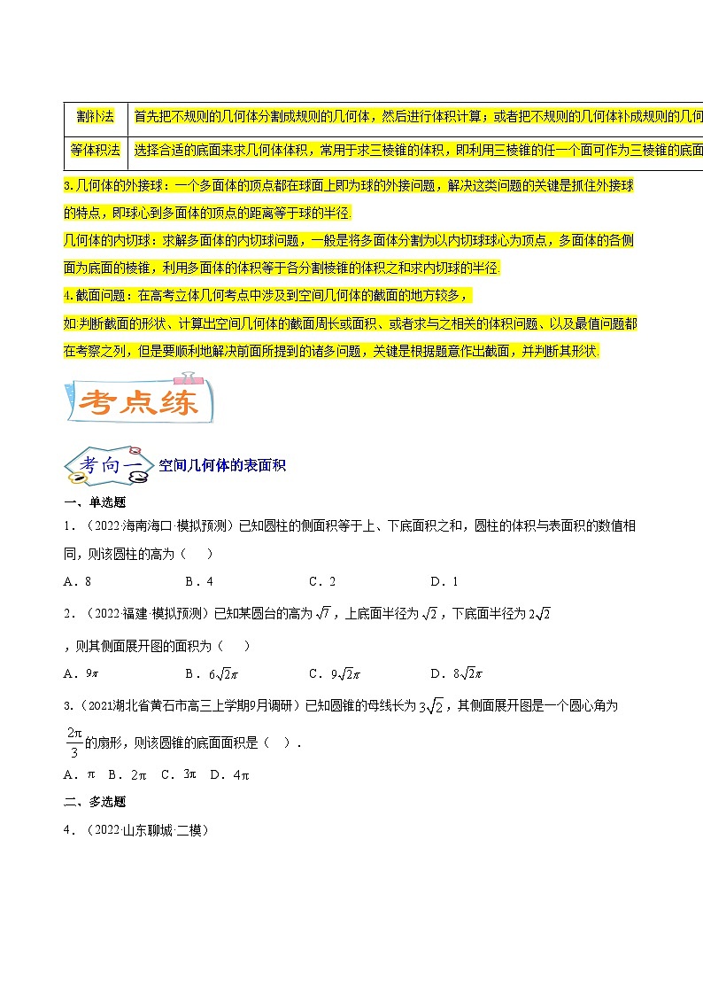 考点16  空间几何体（核心考点讲与练）-2023年高考数学一轮复习核心考点讲与练（新高考专用）(原卷版）第3页