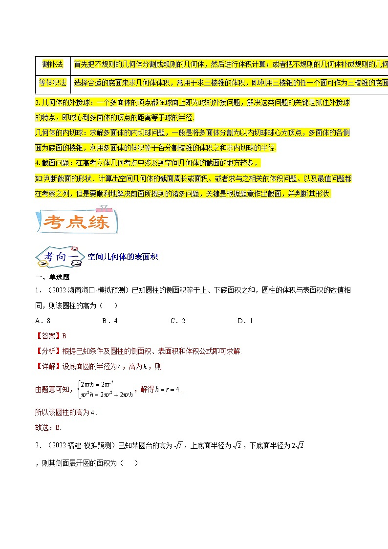 考点16  空间几何体（核心考点讲与练）-2023年高考数学一轮复习核心考点讲与练（新高考专用）(解析版）第3页