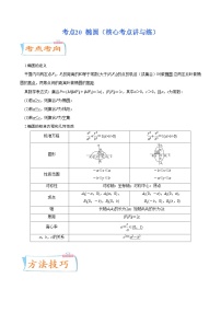 考点20  椭圆（核心考点讲与练）-2023年高考数学一轮复习核心考点讲与练（新高考专用）