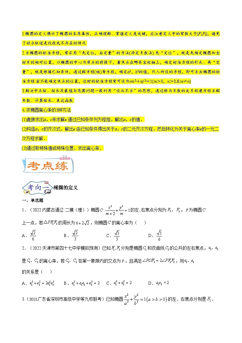 考点20  椭圆（核心考点讲与练）-2023年高考数学一轮复习核心考点讲与练（新高考专用）(原卷版）第2页