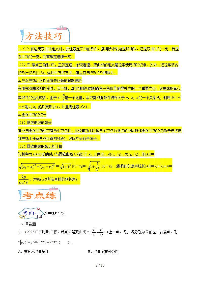 考点21双曲线（核心考点讲与练）-2023年高考数学一轮复习核心考点讲与练（新高考专用）(原卷版）第2页