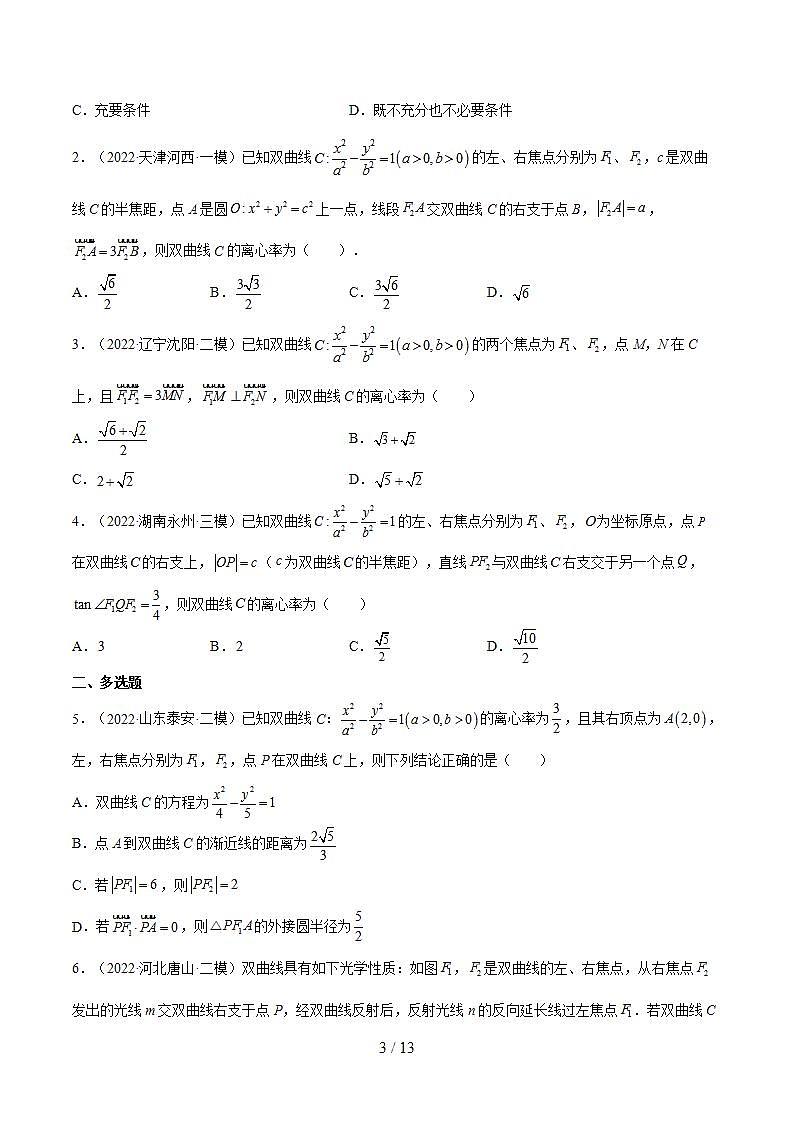 考点21双曲线（核心考点讲与练）-2023年高考数学一轮复习核心考点讲与练（新高考专用）(原卷版）第3页