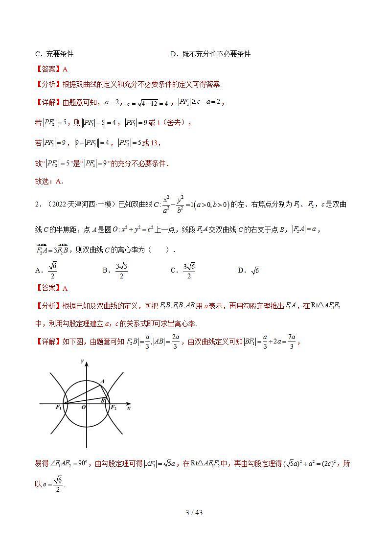 考点21双曲线（核心考点讲与练）-2023年高考数学一轮复习核心考点讲与练（新高考专用）(解析版）第3页
