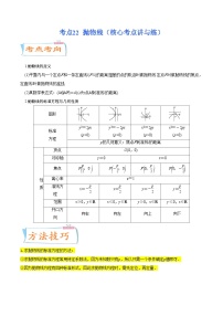 考点22  抛物线（核心考点讲与练）-2023年高考数学一轮复习核心考点讲与练（新高考专用）