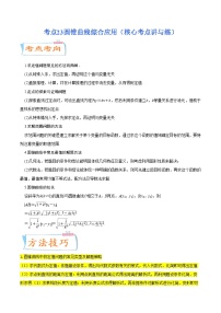 考点23 圆锥曲线综合应用（核心考点讲与练）-2023年高考数学一轮复习核心考点讲与练（新高考专用）