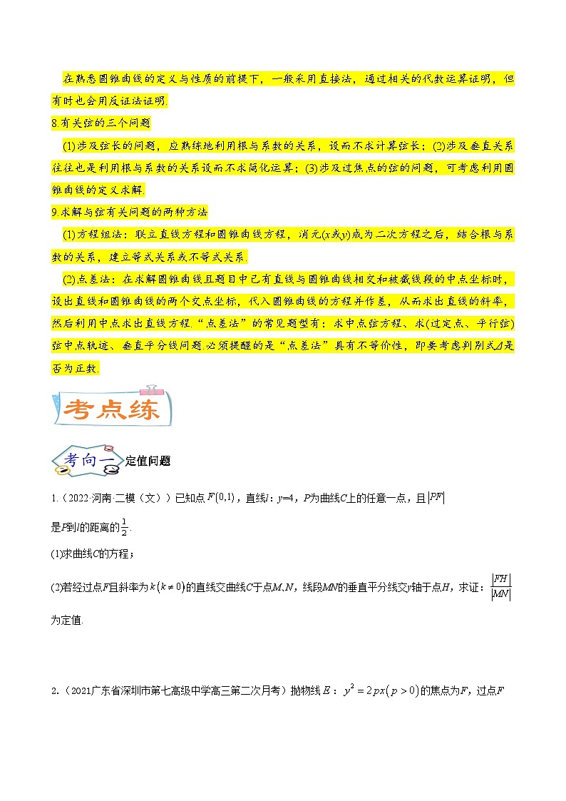 考点23圆锥曲线综合应用（核心考点讲与练）-2023年高考数学一轮复习核心考点讲与练（新高考专用）(原卷版）第3页