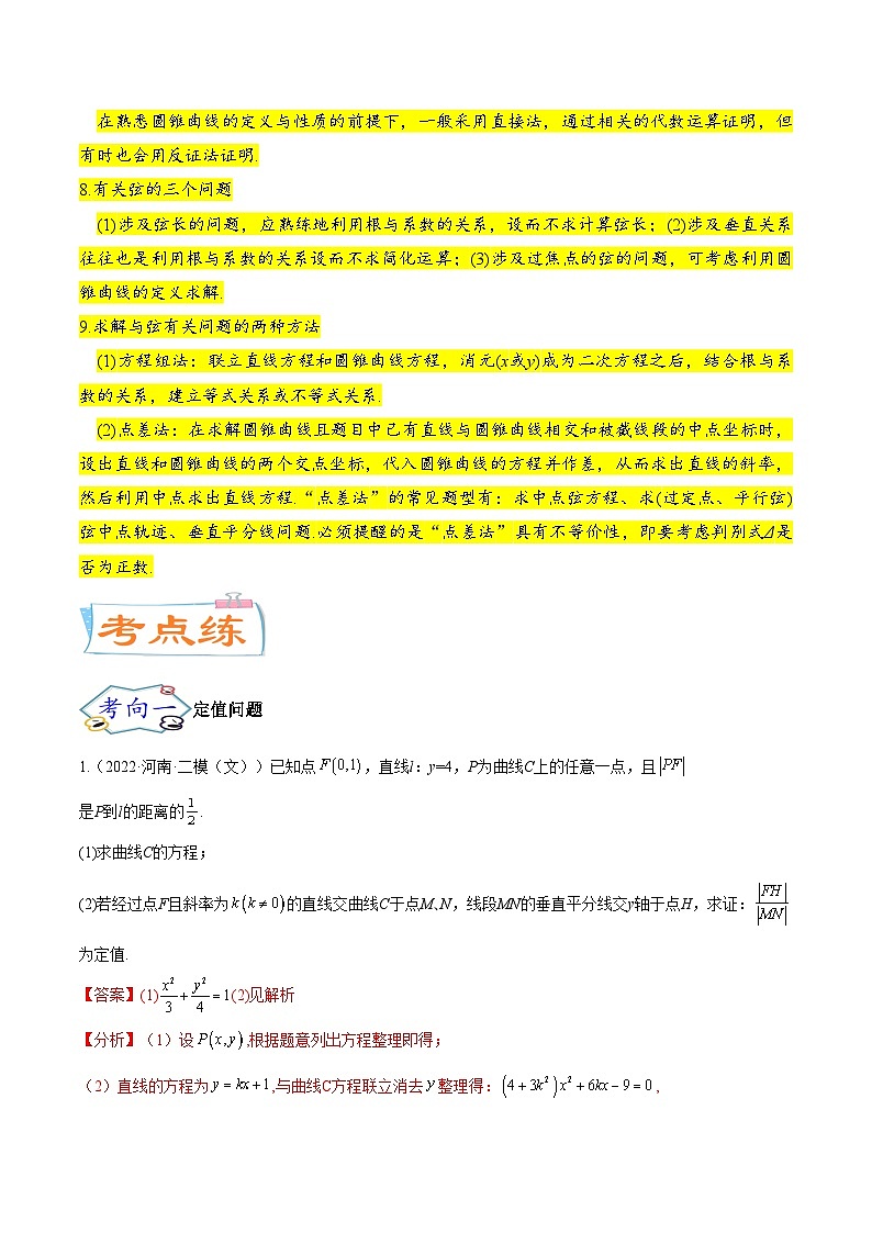 考点23圆锥曲线综合应用（核心考点讲与练）-2023年高考数学一轮复习核心考点讲与练（新高考专用）(解析版）第3页