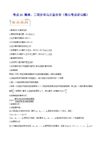 考点26 概率、二项分布与正态分布（核心考点讲与练）-2023年高考数学一轮复习核心考点讲与练（新高考专用）