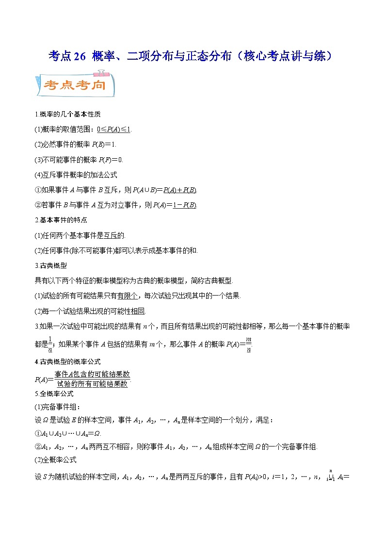 考点26 概率、二项分布与正态分布（核心考点讲与练）-2023年高考数学一轮复习核心考点讲与练（新高考专用）(原卷版）第1页