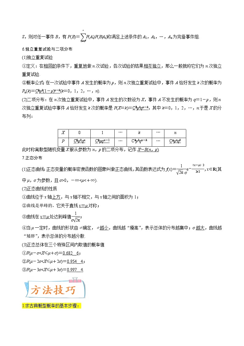 考点26 概率、二项分布与正态分布（核心考点讲与练）-2023年高考数学一轮复习核心考点讲与练（新高考专用）(原卷版）第2页