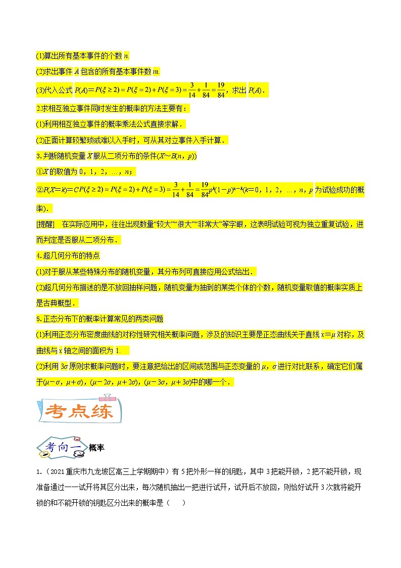 考点26 概率、二项分布与正态分布（核心考点讲与练）-2023年高考数学一轮复习核心考点讲与练（新高考专用）(原卷版）第3页