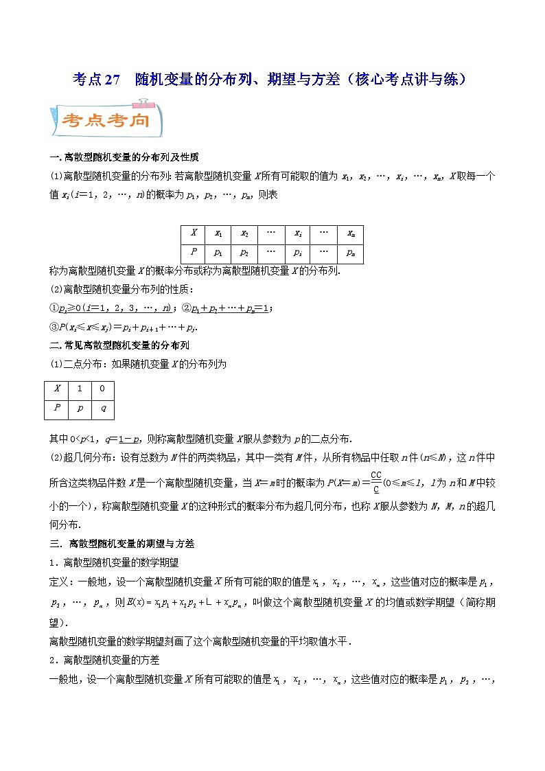 考点27  随机变量的分布列、期望与方差（核心考点讲与练）-2023年高考数学一轮复习核心考点讲与练（新高考专用）(原卷版）第1页
