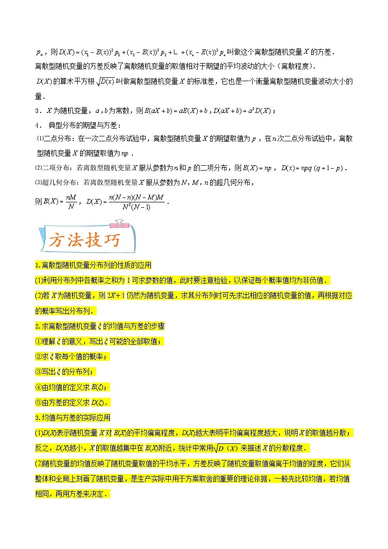 考点27  随机变量的分布列、期望与方差（核心考点讲与练）-2023年高考数学一轮复习核心考点讲与练（新高考专用）(原卷版）第2页