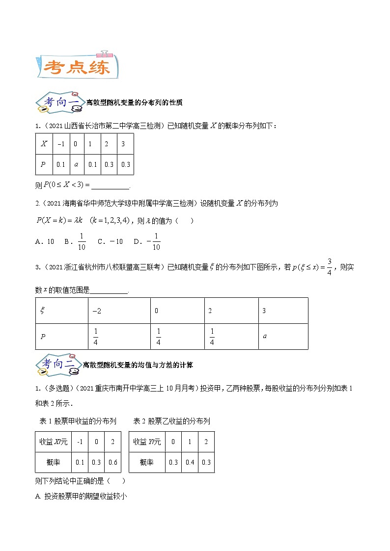 考点27  随机变量的分布列、期望与方差（核心考点讲与练）-2023年高考数学一轮复习核心考点讲与练（新高考专用）(原卷版）第3页