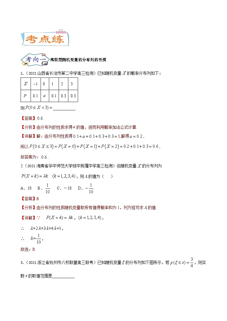 考点27  随机变量的分布列、期望与方差（核心考点讲与练）-2023年高考数学一轮复习核心考点讲与练（新高考专用）(解析版）第3页