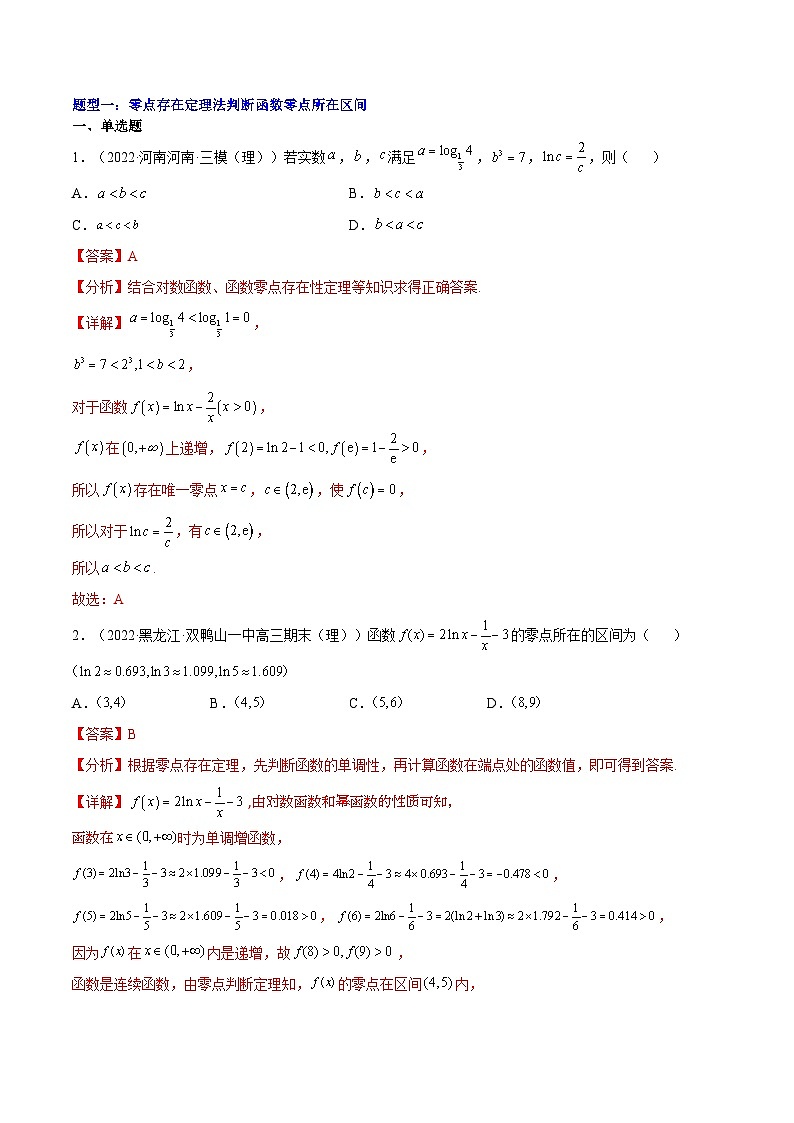 重难点01七种零点问题（核心考点讲与练）-2023年高考数学一轮复习核心考点讲与练（新高考专用）(解析版）第2页