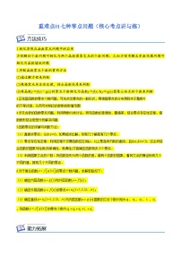 重难点01 七种零点问题（核心考点讲与练）-2023年高考数学一轮复习核心考点讲与练（新高考专用）