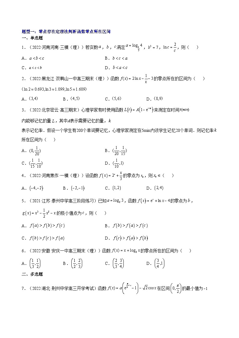 重难点01七种零点问题（核心考点讲与练）-2023年高考数学一轮复习核心考点讲与练（新高考专用）(原卷版）第2页