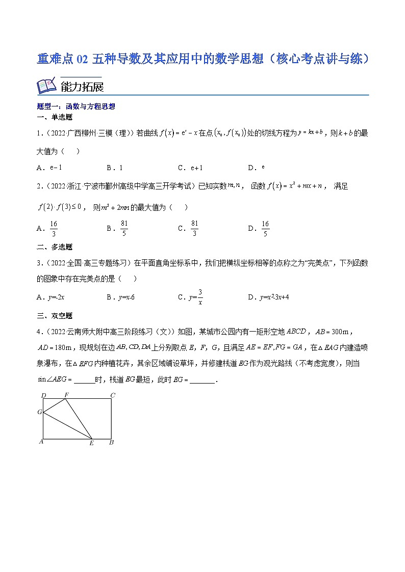 重难点02 五种导数及其应用中的数学思想（核心考点讲与练）-2023年高考数学一轮复习核心考点讲与练（新高考专用）01