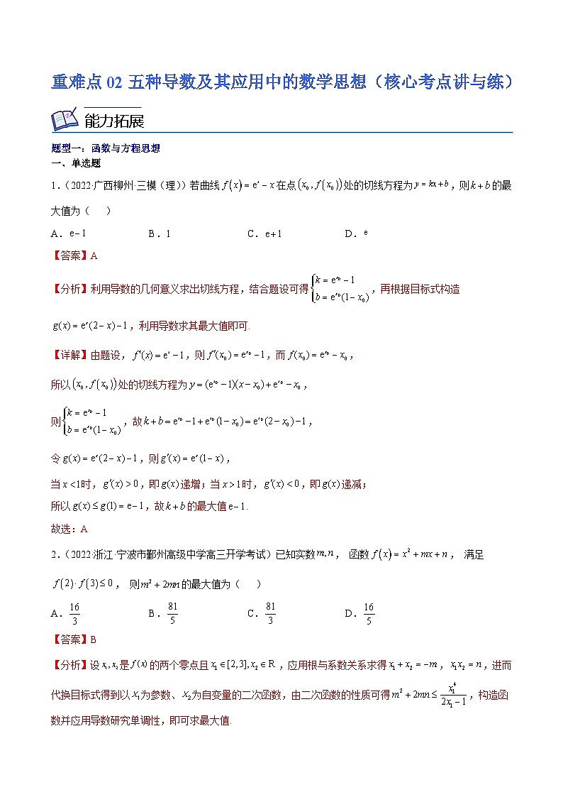 重难点02 五种导数及其应用中的数学思想（核心考点讲与练）-2023年高考数学一轮复习核心考点讲与练（新高考专用）01