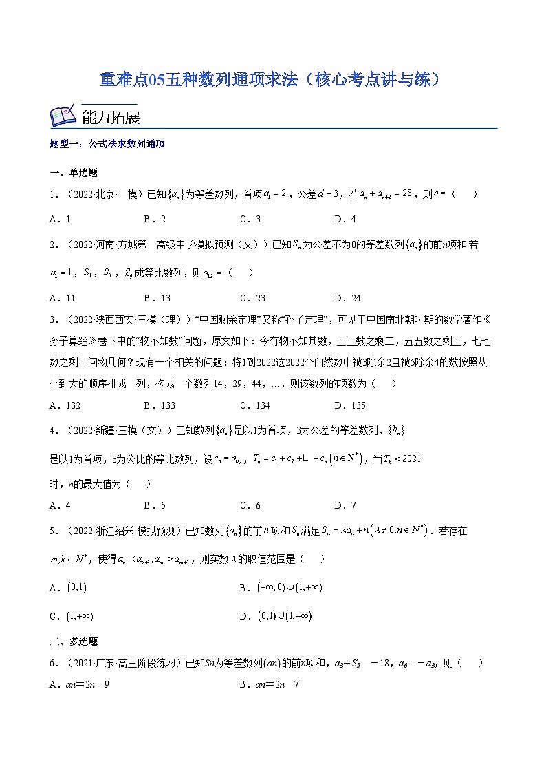 重难点05 五种数列通项求法（核心考点讲与练）-2023年高考数学一轮复习核心考点讲与练（新高考专用）01