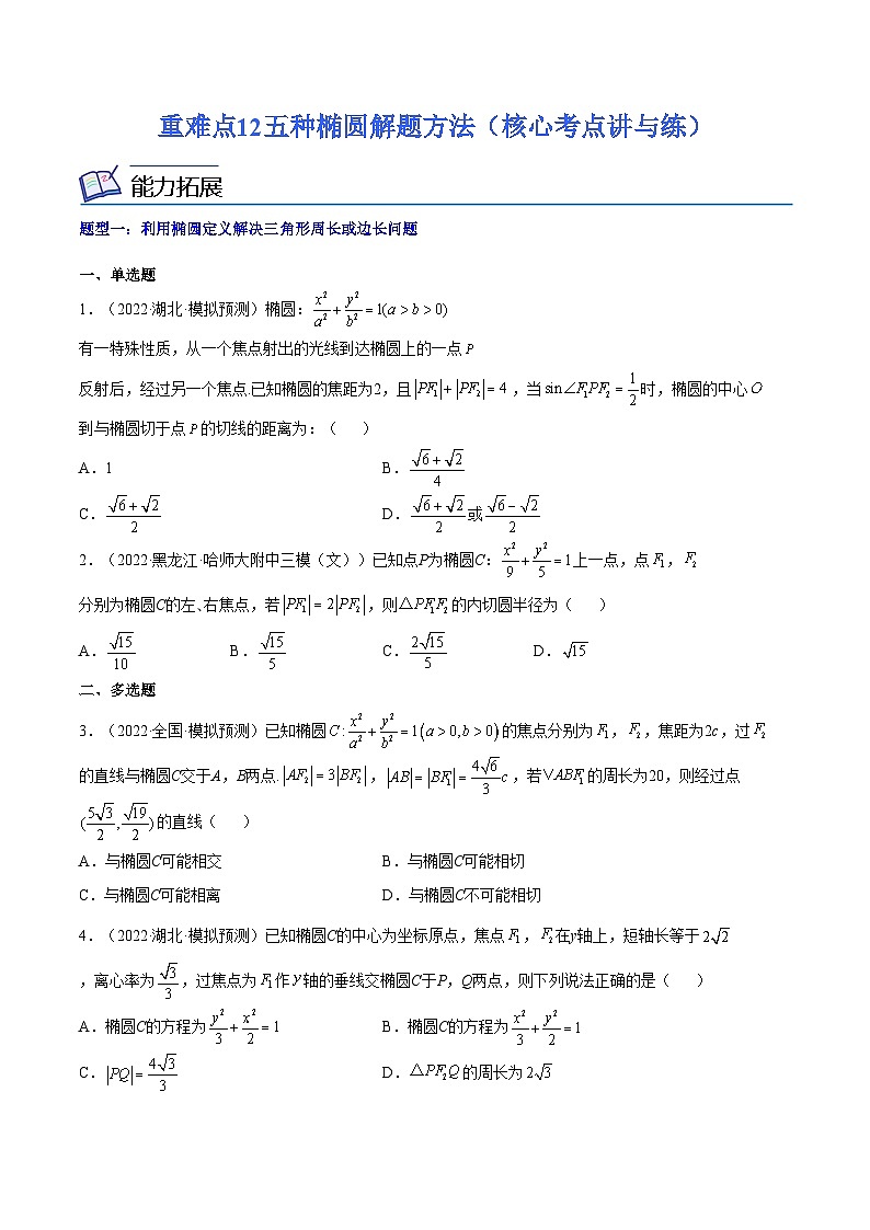重难点12五种椭圆解题方法（核心考点讲与练）-2023年高考数学一轮复习核心考点讲与练（新高考专用）(原卷版）第1页