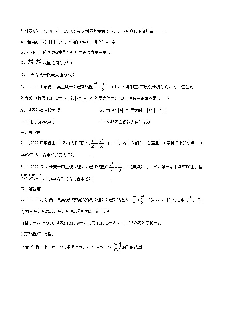 重难点12五种椭圆解题方法（核心考点讲与练）-2023年高考数学一轮复习核心考点讲与练（新高考专用）(原卷版）第3页