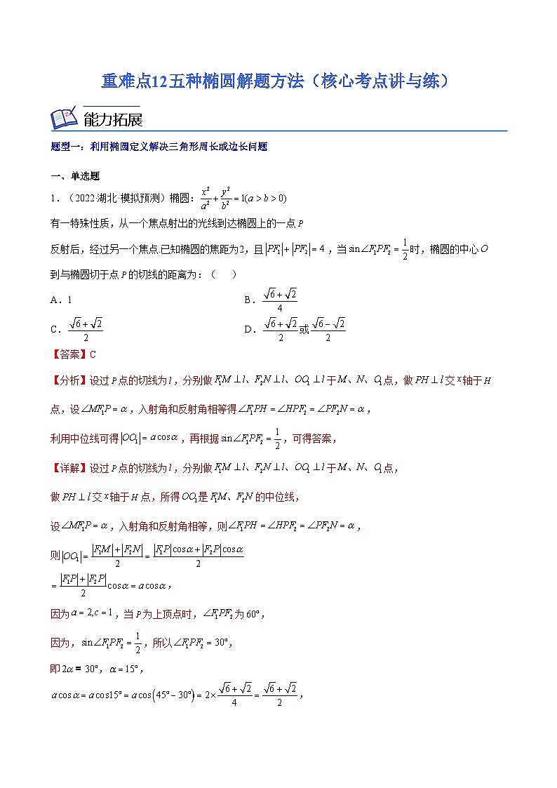 重难点12五种椭圆解题方法（核心考点讲与练）-2023年高考数学一轮复习核心考点讲与练（新高考专用）(解析版）第1页