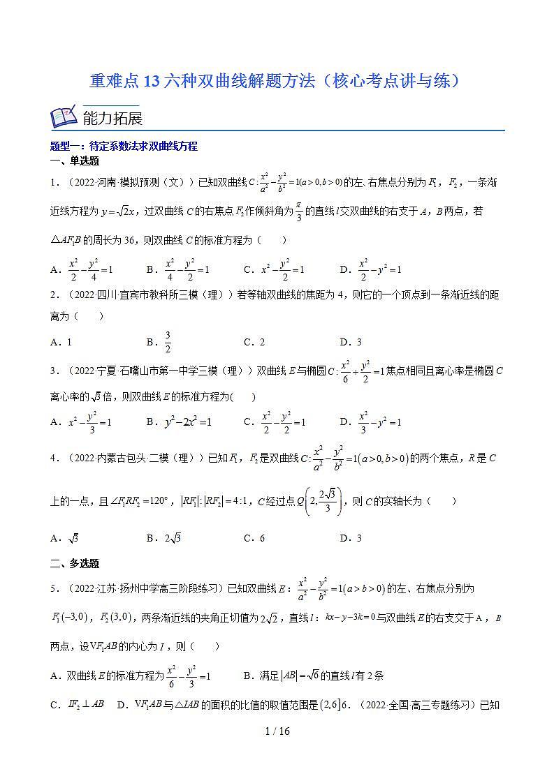 重难点13六种双曲线解题方法（核心考点讲与练）-2023年高考数学一轮复习核心考点讲与练（新高考专用）(原卷版）第1页