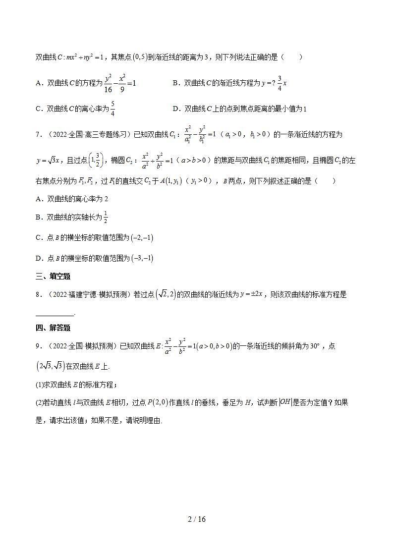 重难点13六种双曲线解题方法（核心考点讲与练）-2023年高考数学一轮复习核心考点讲与练（新高考专用）(原卷版）第2页
