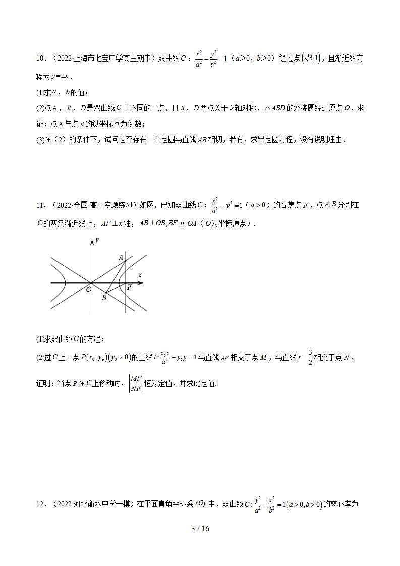重难点13六种双曲线解题方法（核心考点讲与练）-2023年高考数学一轮复习核心考点讲与练（新高考专用）(原卷版）第3页
