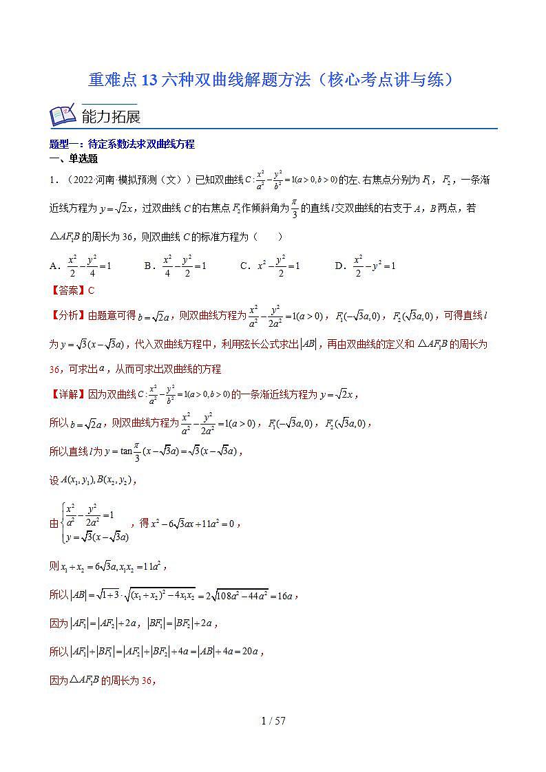 重难点13六种双曲线解题方法（核心考点讲与练）-2023年高考数学一轮复习核心考点讲与练（新高考专用）(解析版）第1页