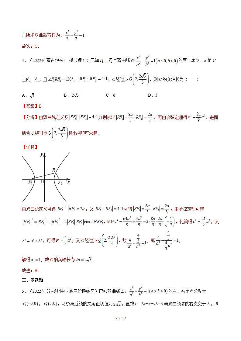 重难点13六种双曲线解题方法（核心考点讲与练）-2023年高考数学一轮复习核心考点讲与练（新高考专用）(解析版）第3页
