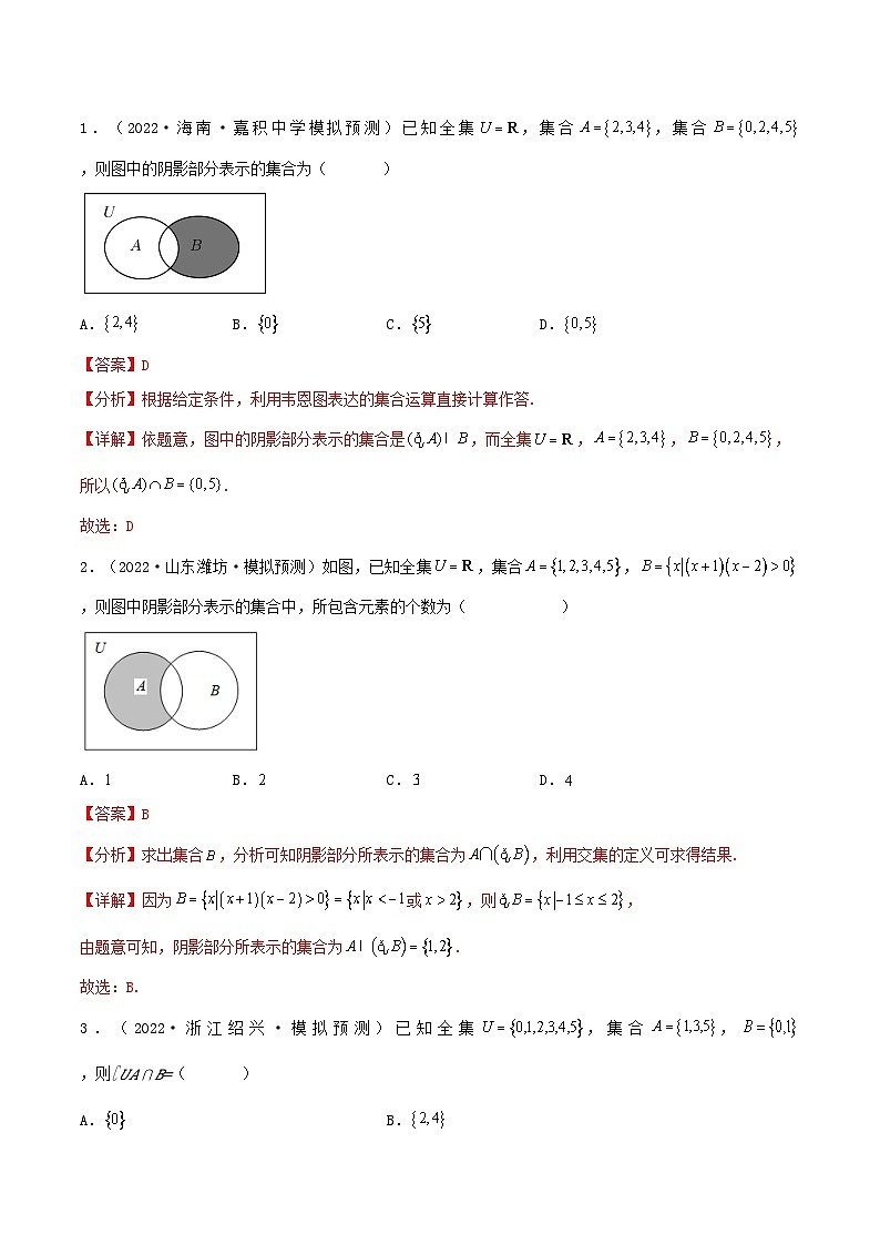 考点01  集合（核心考点讲与练）2023年高考一轮复习核心考点讲与练（新高考专用）(解析版）第3页