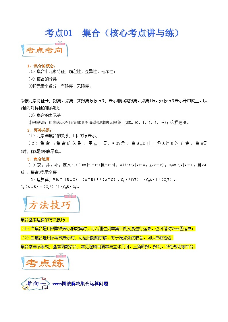 考点01  集合（核心考点讲与练）2023年高考一轮复习核心考点讲与练（新高考专用）(原卷版）第1页