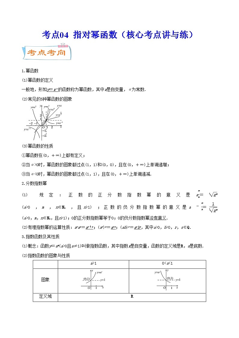 考点04  指对幂函数（核心考点讲与练）-2023年高考数学一轮复习核心考点讲与练（新高考专用）(解析版）第1页