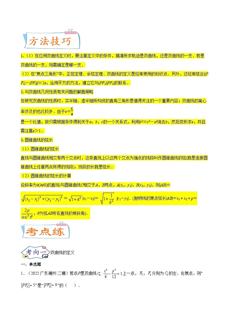 考点21 双曲线（核心考点讲与练）-2023年高考数学一轮复习核心考点讲与练（新高考专用）02