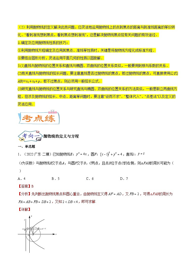 考点22  抛物线（核心考点讲与练）-2023年高考数学一轮复习核心考点讲与练（新高考专用）02