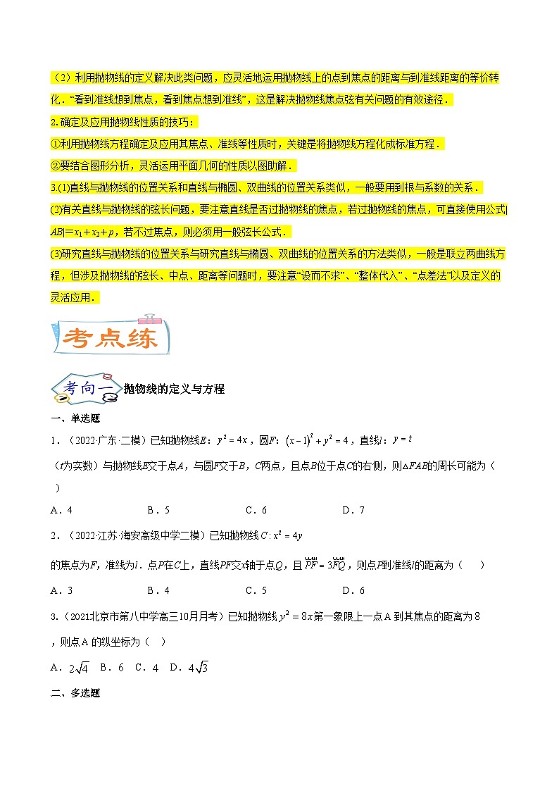 考点22  抛物线（核心考点讲与练）-2023年高考数学一轮复习核心考点讲与练（新高考专用）02