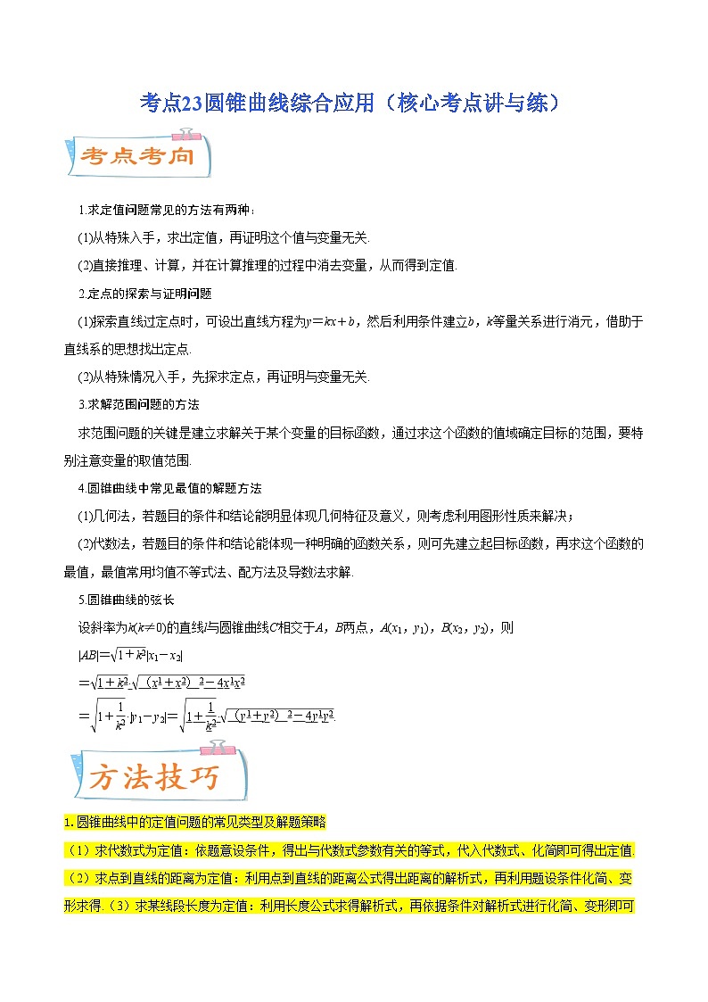 考点23 圆锥曲线综合应用（核心考点讲与练）-2023年高考数学一轮复习核心考点讲与练（新高考专用）01