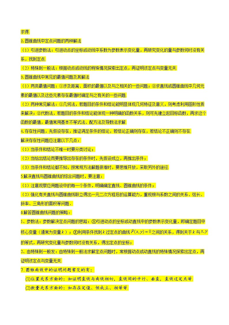 考点23 圆锥曲线综合应用（核心考点讲与练）-2023年高考数学一轮复习核心考点讲与练（新高考专用）02