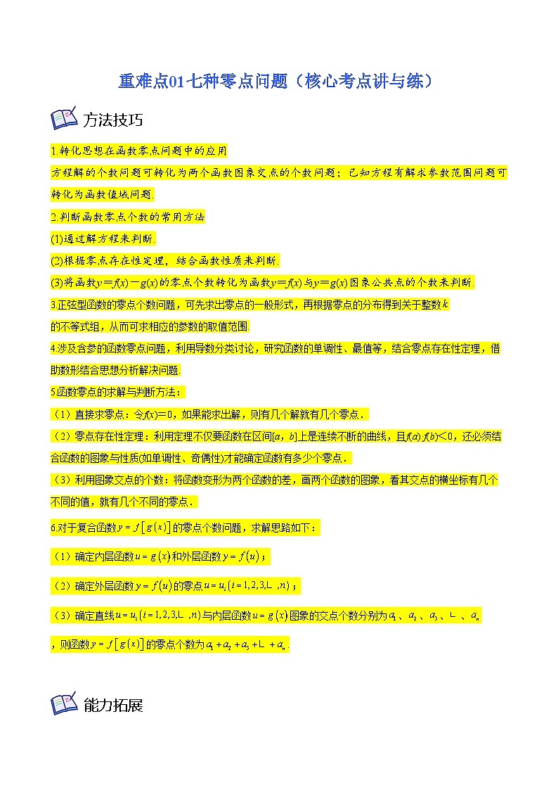 重难点01七种零点问题（核心考点讲与练）-2023年高考数学一轮复习核心考点讲与练（新高考专用）(解析版）第1页